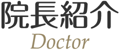 院長紹介