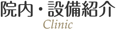 院内・設備紹介