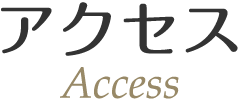 アクセス
