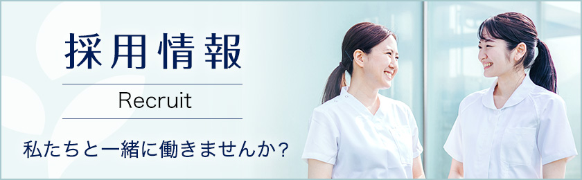 採用情報 私達と一緒に働きませんか?