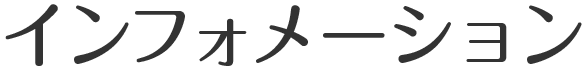 インフォメーション