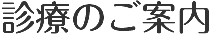 診療のご案内