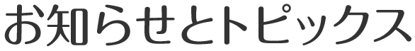 お知らせとトピックス